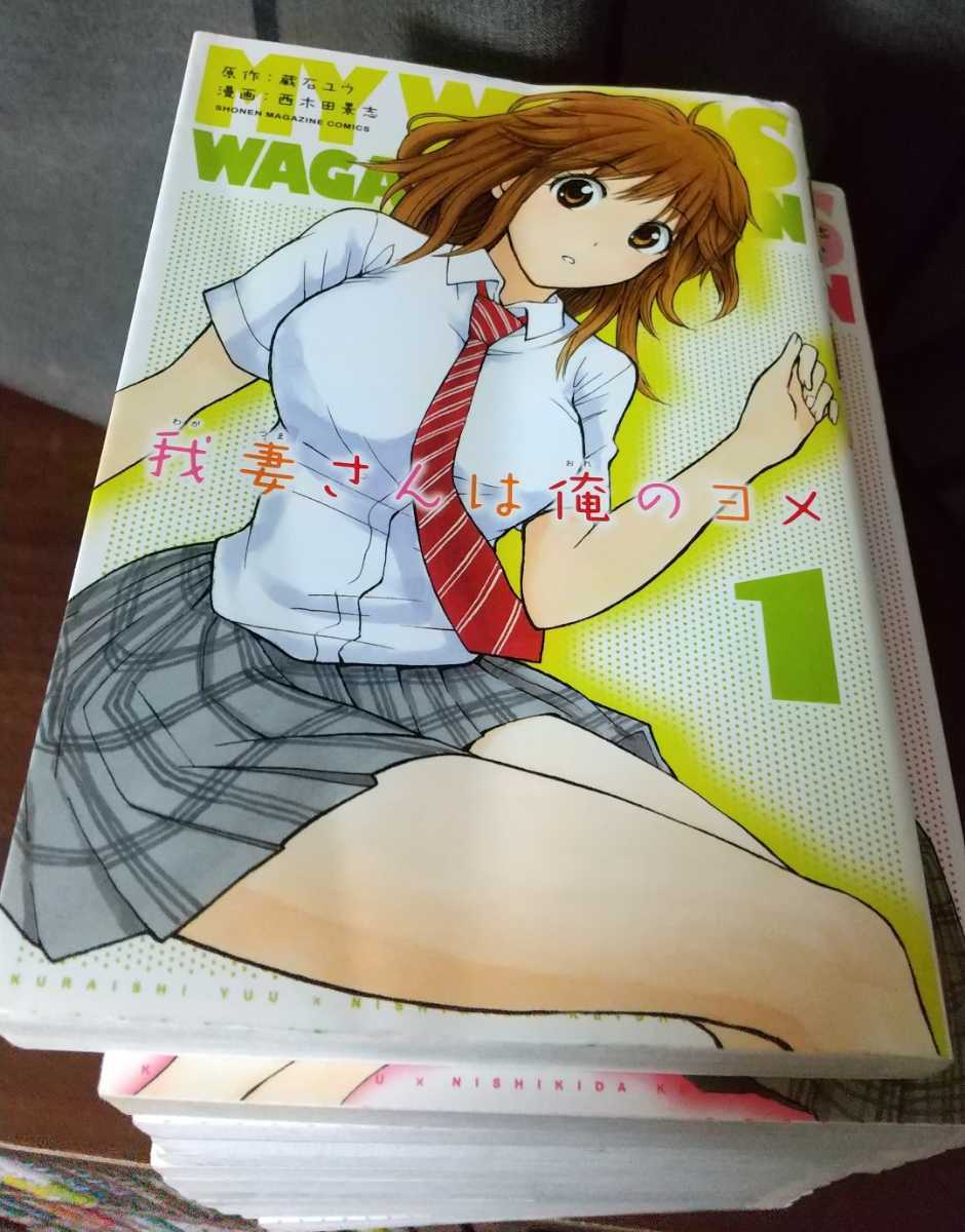 我妻さんは俺のヨメ 全巻セット 蔵石ユウ 西木田景志 全巻セット 売買されたオークション情報 Yahooの商品情報をアーカイブ公開 オークファン Aucfan Com