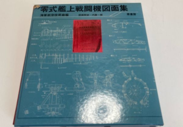 零式艦上戦闘機図面集 零式艦上戦闘機二一型図面集 海軍航空技術廠廠