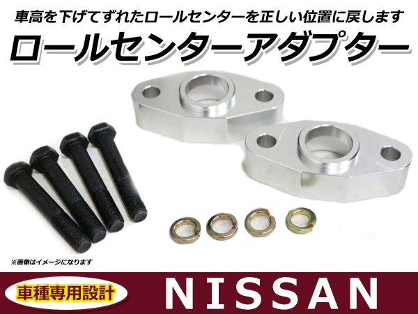 日産 旧車 フェアレディーＺ２４０ ロールセンターアダプター 25mm サスペンション 車高調整 ローダウン 純正位置 コーナリング 整備