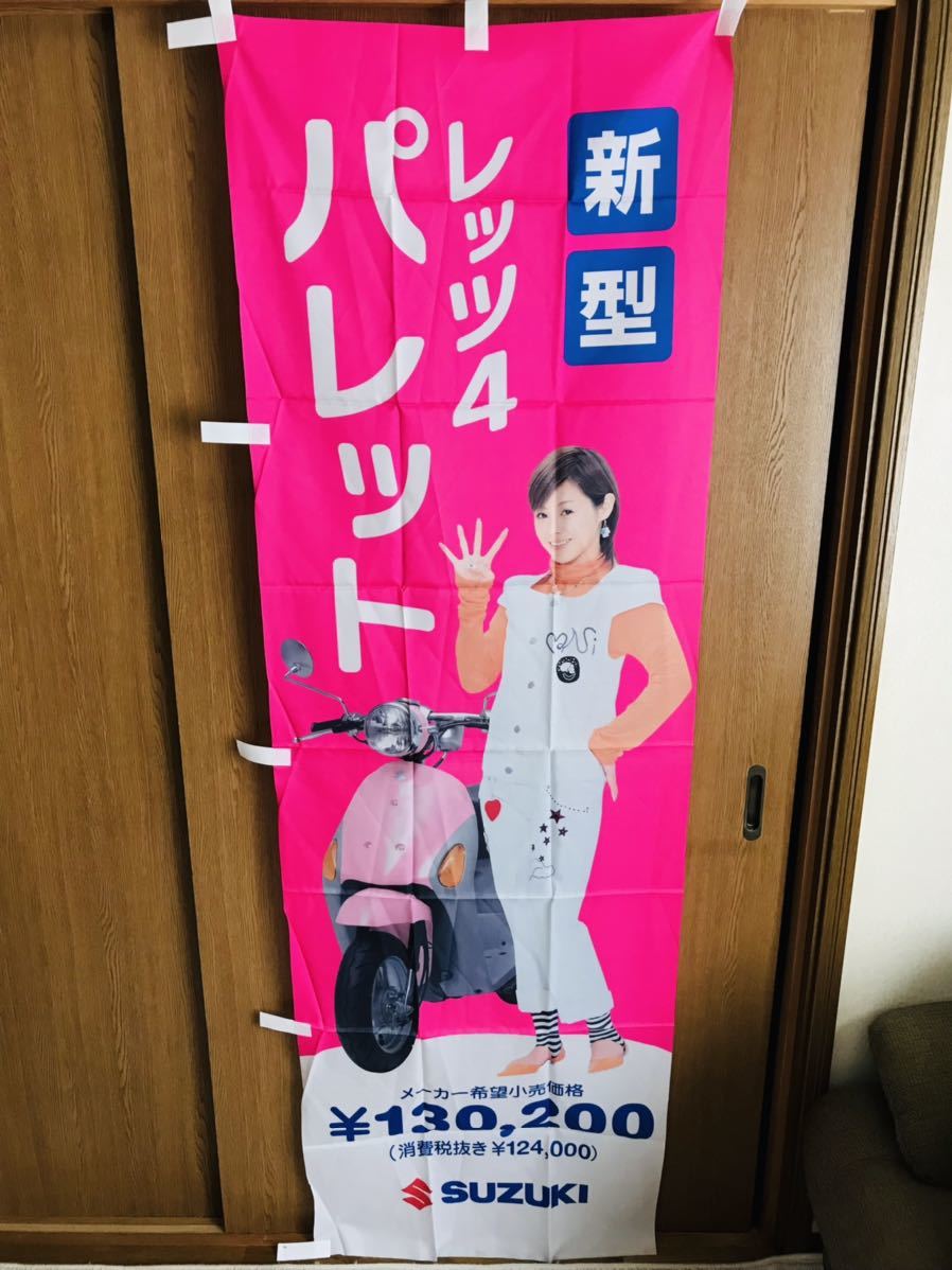 スズキ・レッツ4パレット宣伝用のぼり(松浦亜弥)(スズキ)｜売買された  
