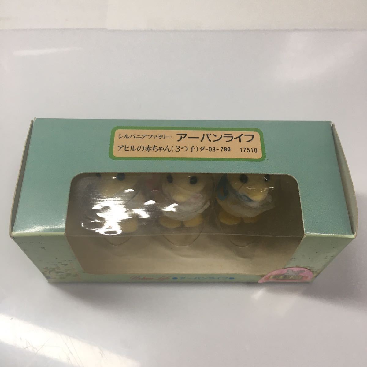 B56 アーバンライフ　アヒルの赤ちゃん　シルバニアファミリー　シルバニア　初期 シルバニアファミリー シルバニア 赤ちゃん アヒルセット エポックシャ 公式通販