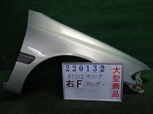  カリーナ E-AT212 右 フロント フェンダー 1.5TI Lセレクションマイロード 6P7 ライトグリーン M 220132(サイド)｜売買されたオークション情報、yahooの商品情報をアーカイブ公開 - オークファン トヨタ用