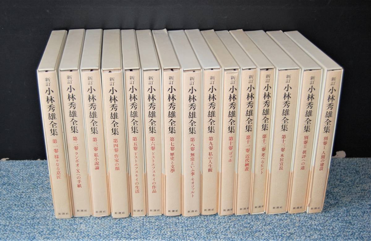 新潮社 小林秀雄 小林秀雄全集1～13巻+別冊2巻（計15冊）