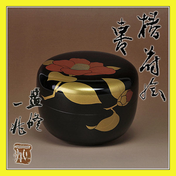 一后一兆監修 椿蒔絵 平棗 【ZEN】茶道具 -保証品-(棗)｜売買された 
