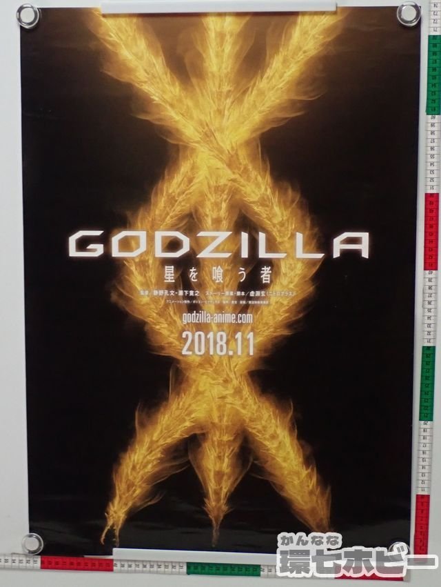 0KQ2◇非売品 東宝 ゴジラ/GODZILLA 星を喰う者 映画 B2 公開広告 