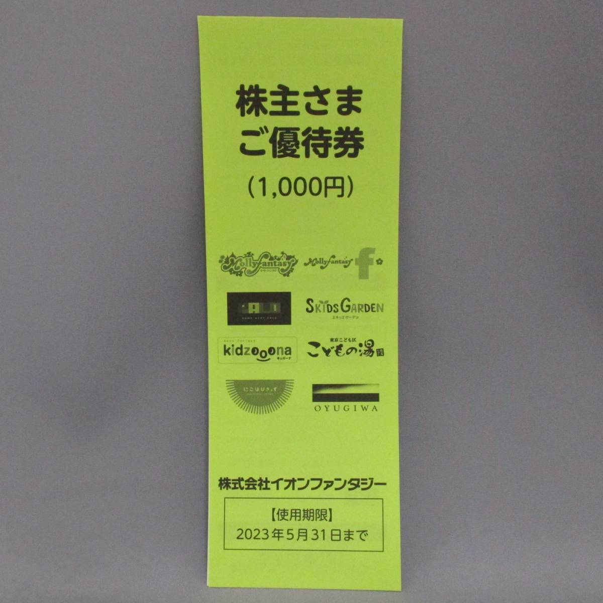 株主優待券 イオンファンタジー 8000円分 -イオンファンタジー 2026年 