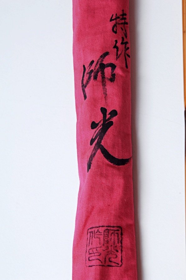 FB2512◇釣竿 師光 特作 節黒紋竹 口巻竿 十三尺二寸 4本継ぎ◇和竿 