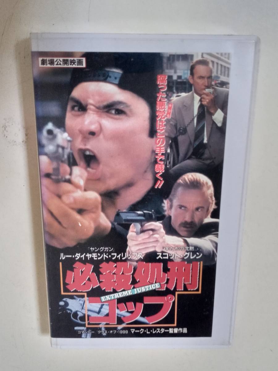 ｖｈｓビデオソフト 必殺処刑コップ 刑事アクション映画 字幕スーパー版 未dvd化作品 ルー ダイヤモンド フィリップス主演 字幕版 売買されたオークション情報 Yahooの商品情報をアーカイブ公開 オークファン Aucfan Com