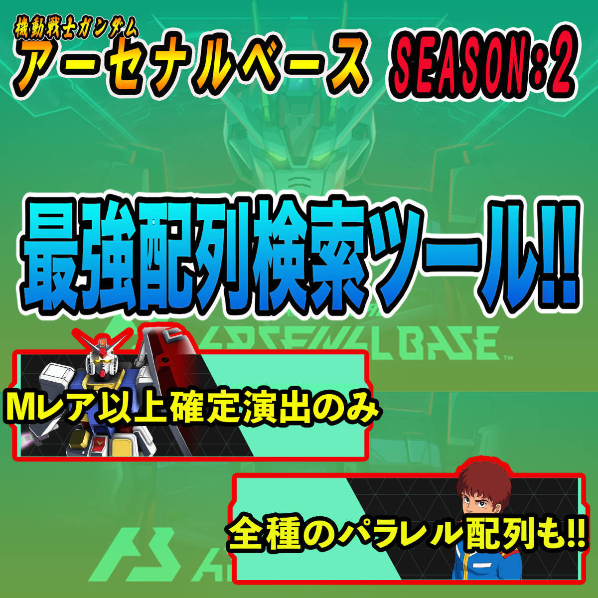 Mレア以上確定演出のみ》即決即送信！！機動戦士ガンダム アーセナル
