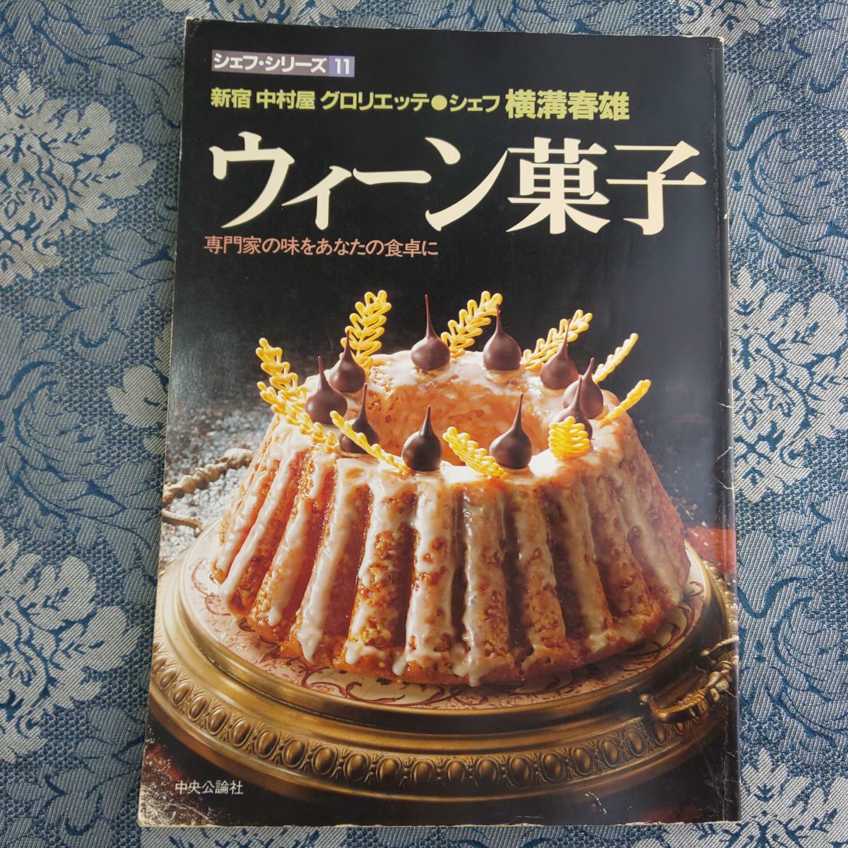 638/シェフ・シリーズ 11号 ウィーン菓子 新宿 中村屋/グロリエッテ  