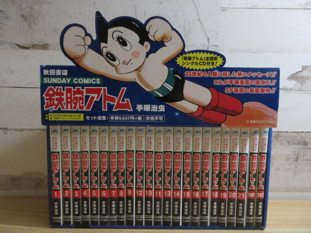 漫画 鉄腕アトム 全21巻+別巻2巻セット 全巻 箱 ポストカード付