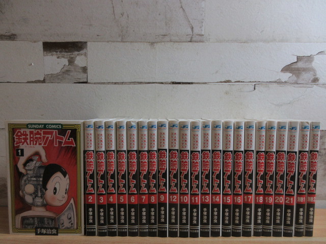 漫画 鉄腕アトム 全21巻+別巻2巻セット 全巻 箱 ポストカード付