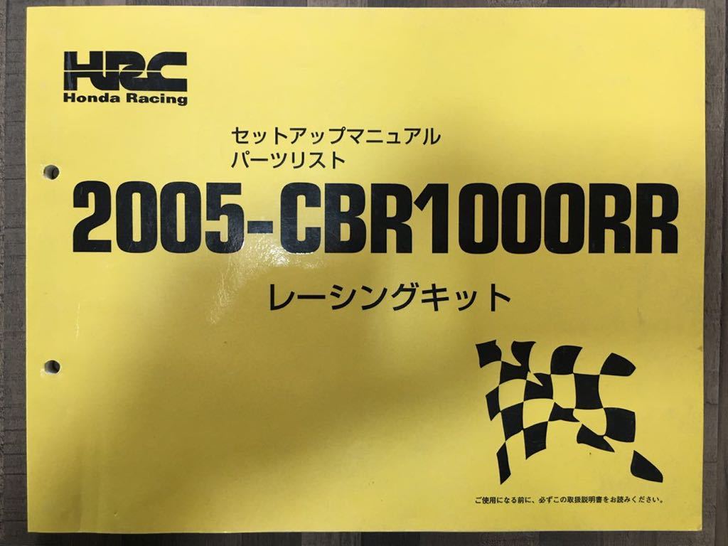 HONDA HRC 2005 CBR1000RR SC57 セットアップマニュアル レーシング