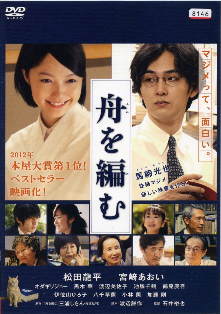 舟を編む 松田龍平 宮崎あおい オダギリジョー 高良健吾 吉高由里子 ムロツヨシ Dvd レンタル版 送料140円 その他 売買されたオークション情報 Yahooの商品情報をアーカイブ公開 オークファン Aucfan Com 舟を編む 松田龍平 宮崎あおい オダギリジョー 高良健吾 吉高由里子 ムロツヨシ Dvd レンタル版 送料140円 その他 売買されたオークション情報 Yahooの商品情報をアーカイブ公開 オークファン Aucfan Com