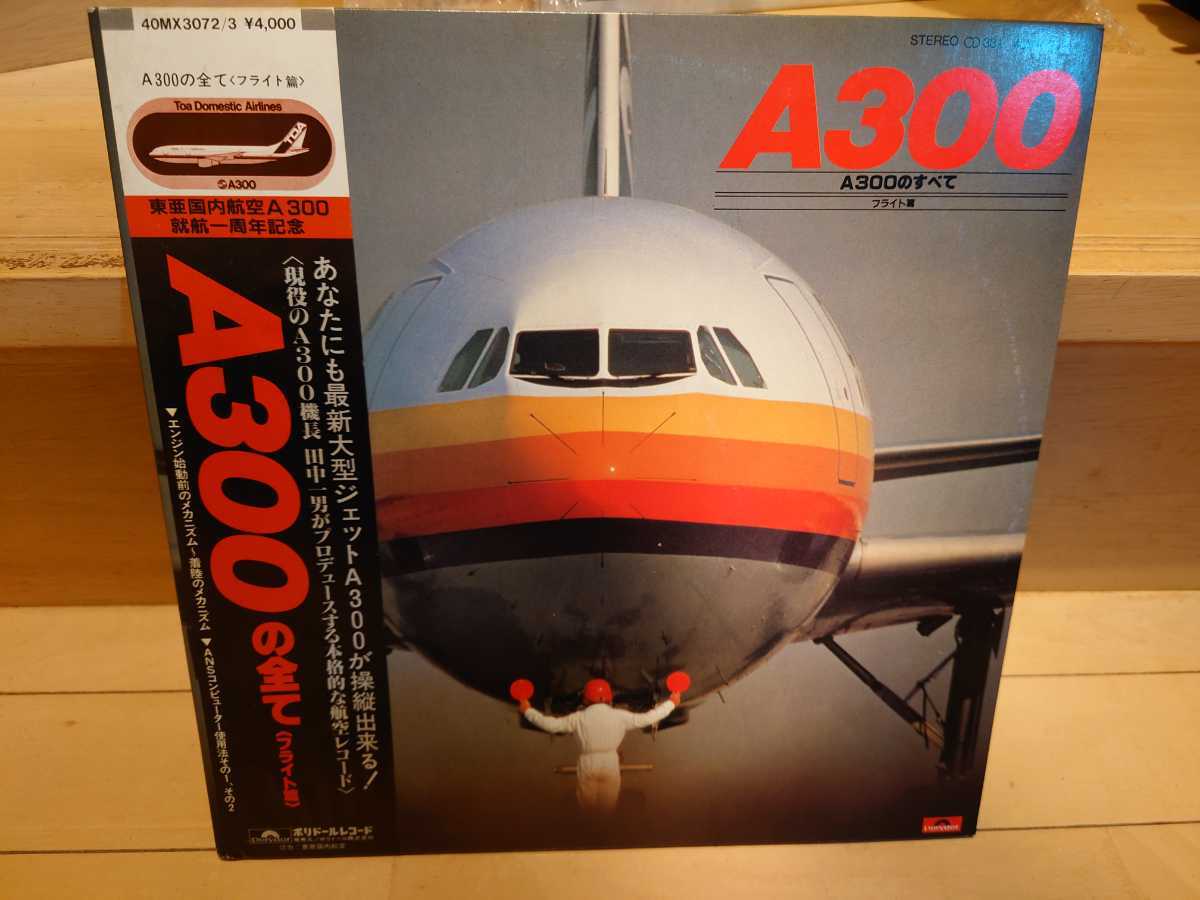 レコード 33 1/3 東亜国内航空 TDA A300の全て（フライト編