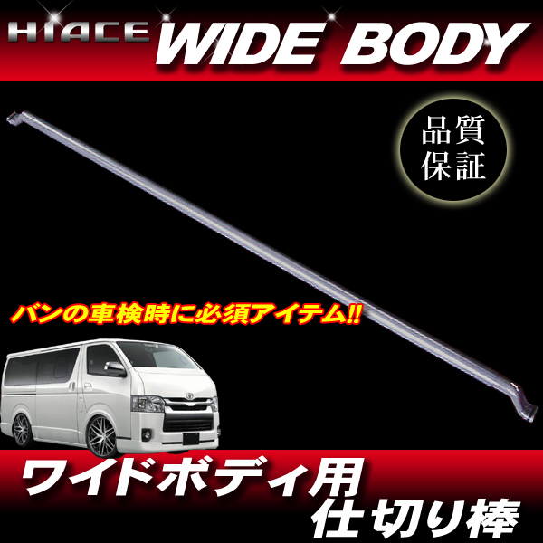 ハイエース 200系 ワイドボディー 新品 セパレートバー 仕切り棒