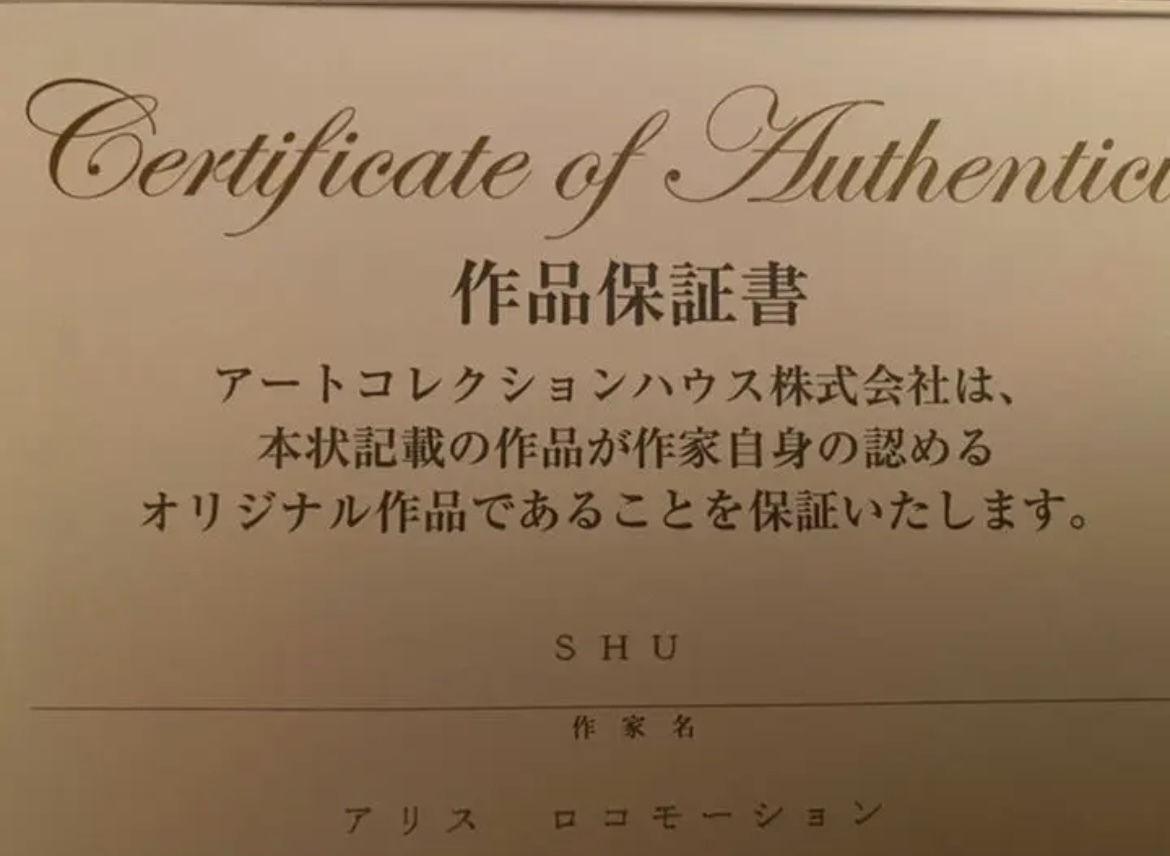 SHU アリスロコモーション 版画(版画)｜売買されたオークション情報 
