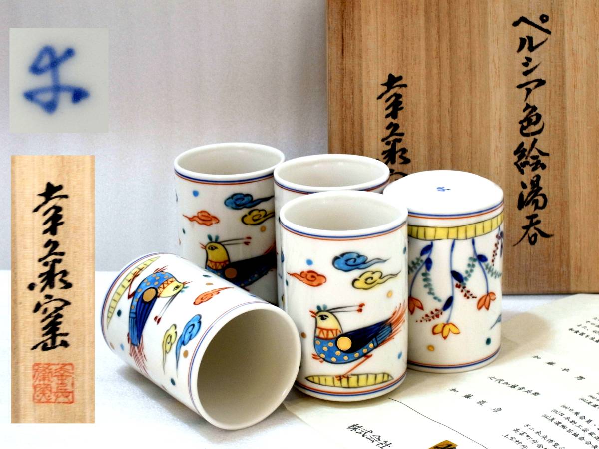 2☆人間国宝 加藤卓男 幸兵衛窯 ペルシャ彩魚紋 湯飲み5客 栞 共箱 未
