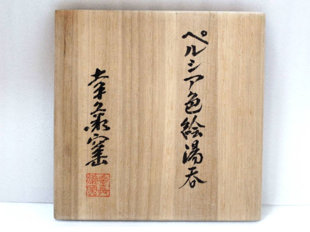 2☆人間国宝 加藤卓男 幸兵衛窯 ペルシャ彩魚紋 湯飲み5客 栞 共箱 未