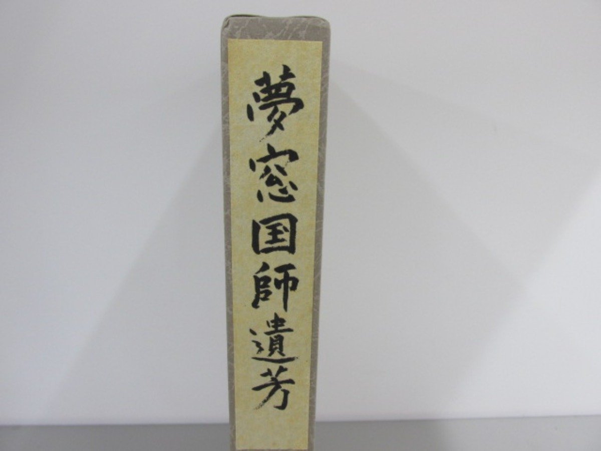 ▽0.07 【夢窓国師六百五十年遠諱記念 夢窓国師遺芳 大本山天龍寺 加藤