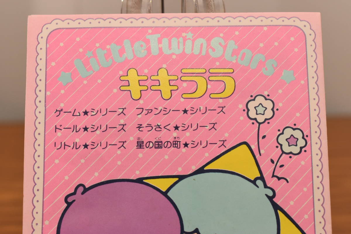 1976年 - キキララ Yahoo!オークション 昭和レトロ 当時物 サンリオ 