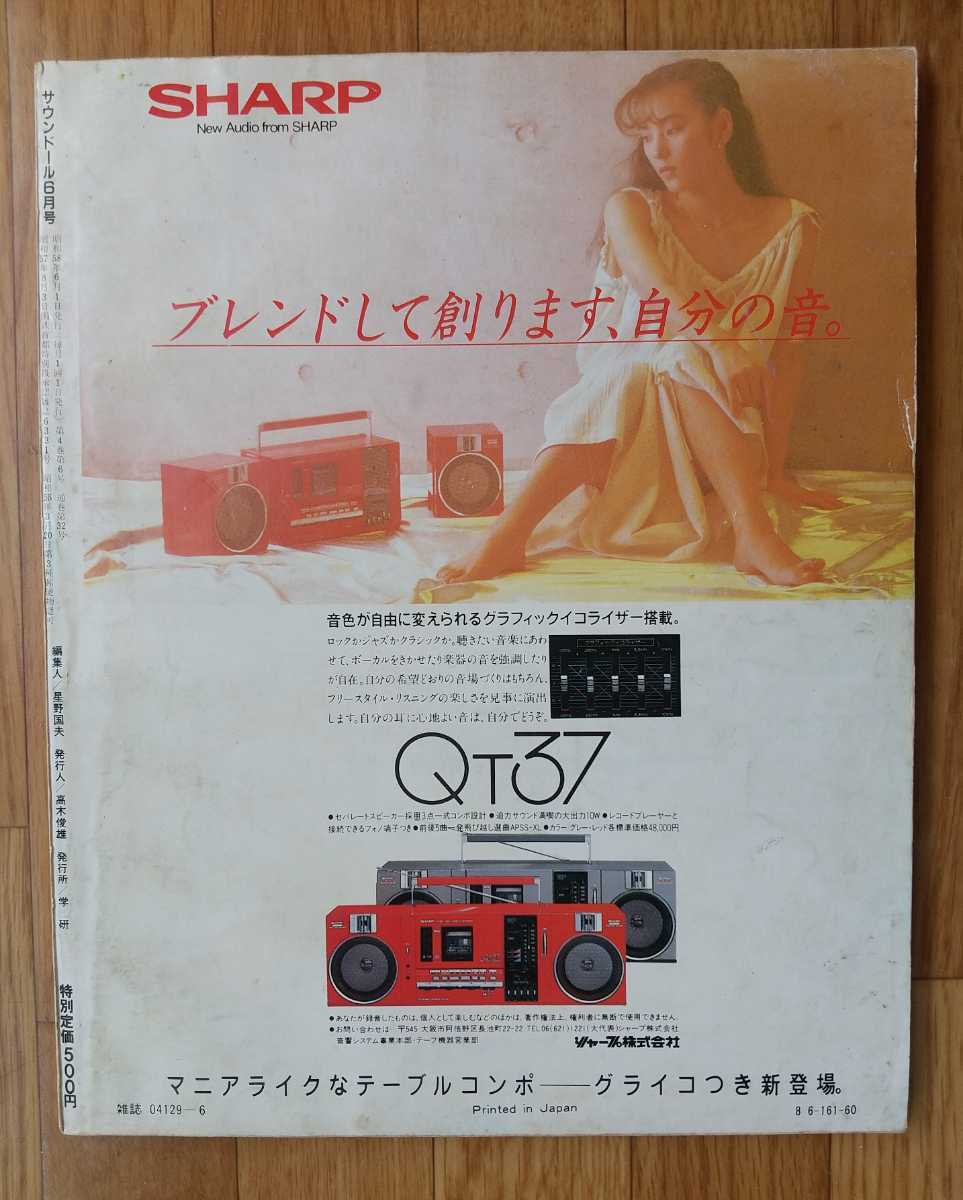 サウンドール Soundall 1983年6月号 YMO 一風堂 モッズ RCサクセション  