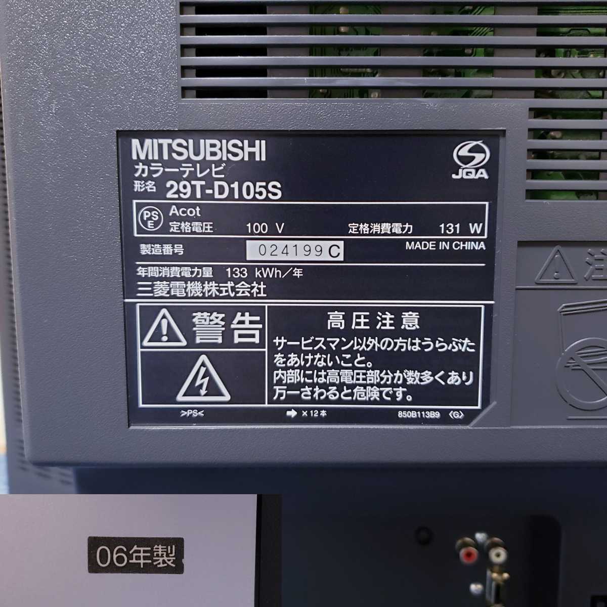 MITSUBISHI/三菱/29T-D105S/29型/29インチ/29V/2006年製/ブラウン管