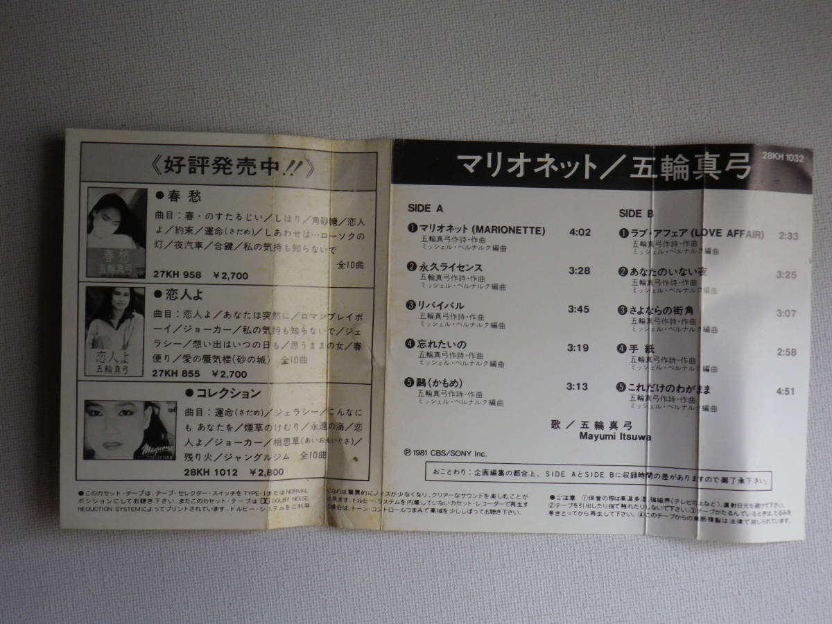 カセット 五輪真弓 マリオネット 歌詞カード付 昭和歌謡フォークニューミュージック カセットテープ多数出品中 ロック ポップス 売買されたオークション情報 Yahooの商品情報をアーカイブ公開 オークファン Aucfan Com