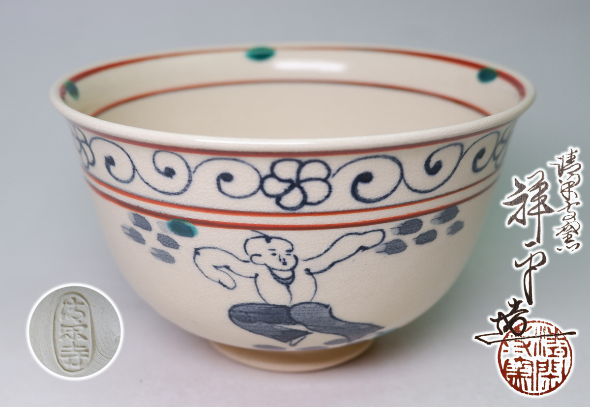 清閑寺窯 S706 茶道具 抹茶茶碗 茶碗 数茶碗』『清閑寺窯 十客