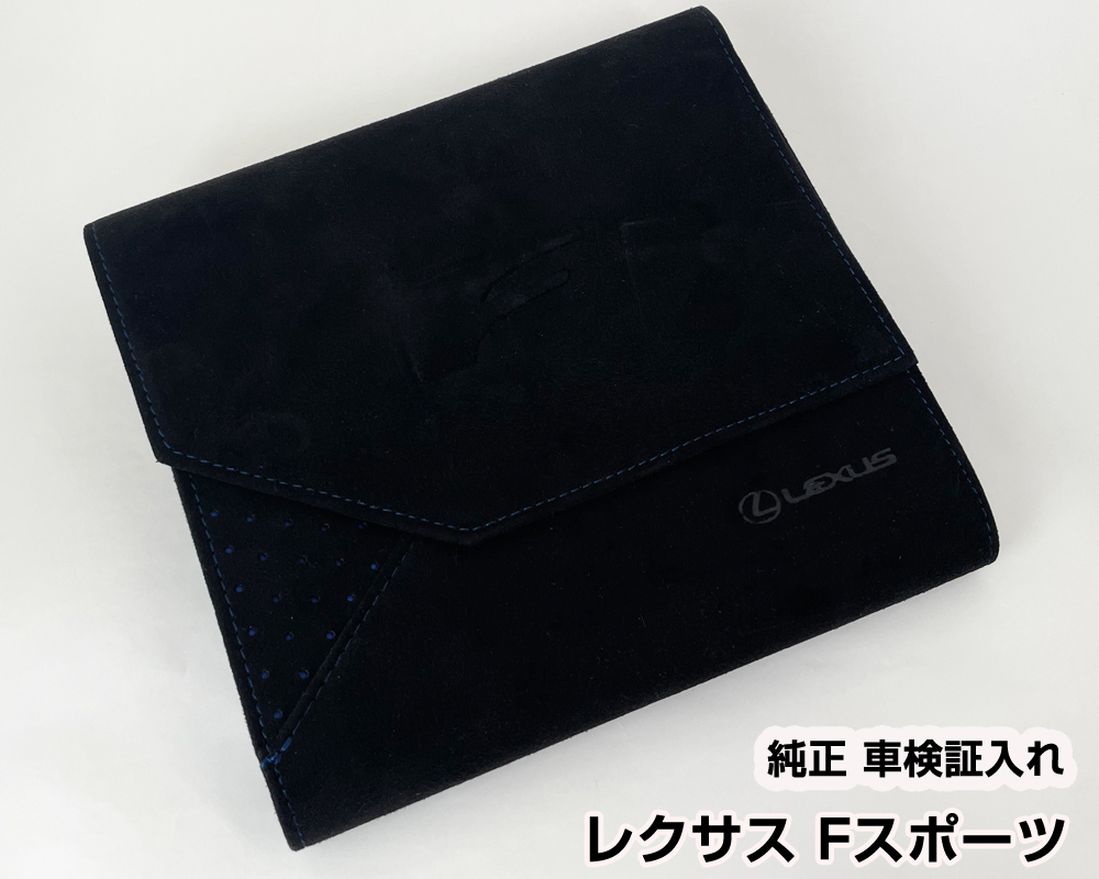 レクサス Fスポーツ 純正 車検証ケース 車検証入れ Fシリーズ限定 青