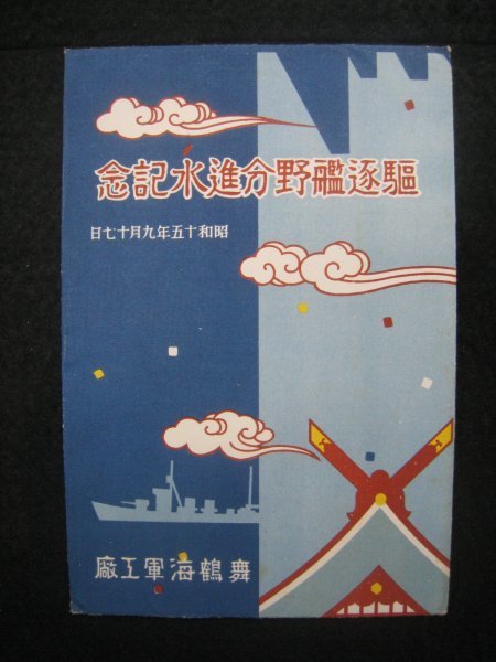 戦前 絵葉書「駆逐艦野分進水記念」 舞鶴海軍工廠 2枚 袋付 昭和15