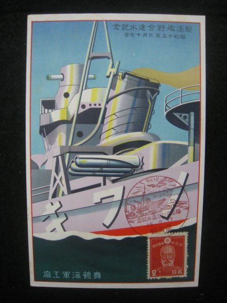 戦前 絵葉書「駆逐艦野分進水記念」 舞鶴海軍工廠 2枚 袋付 昭和15