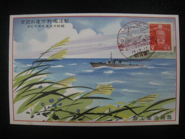 戦前 絵葉書「駆逐艦野分進水記念」 舞鶴海軍工廠 2枚 袋付 昭和15