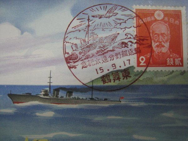 戦前 絵葉書「駆逐艦野分進水記念」 舞鶴海軍工廠 2枚 袋付 昭和15