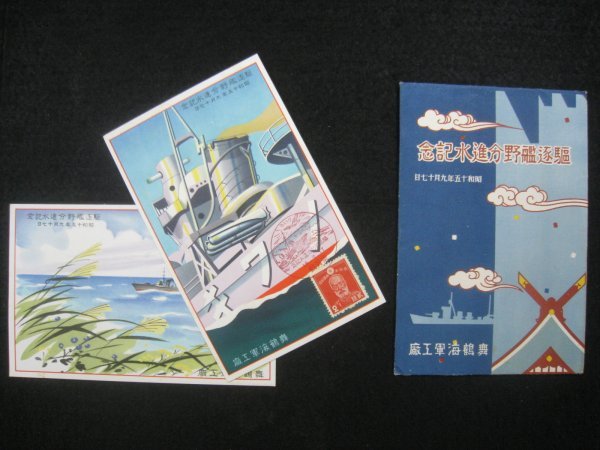 戦前 絵葉書「駆逐艦野分進水記念」 舞鶴海軍工廠 2枚 袋付 昭和15