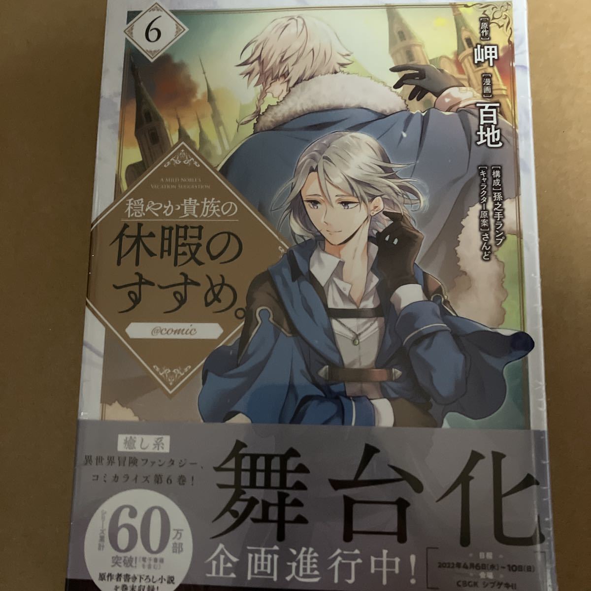 宅配便配送 穏やか貴族の休暇のすすめ 6巻 漫画 Toブックス特典付 原作 岬 漫画 百地 Ghiny Org 宅配便配送 穏やか貴族の休暇のすすめ 6巻 漫画 Toブックス特典付 原作 岬 漫画 百地 Ghiny Org