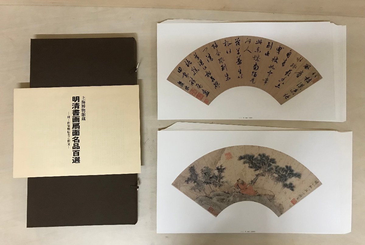 中国明清書画扇面名品百選 明清書画扇面集 文化遺産オンライン