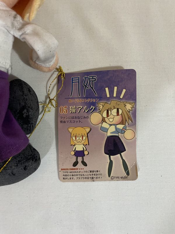 正規品 月姫 ぬいぐるみ 猫アルク ぬいぐるみコレクション 品 #nyh