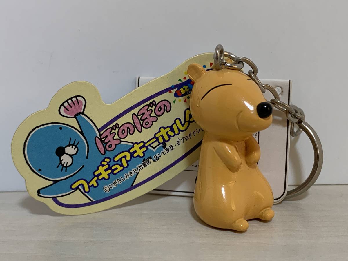 激レア ぼのぼの プレーリードッグくん フィギュア キーホルダー 未