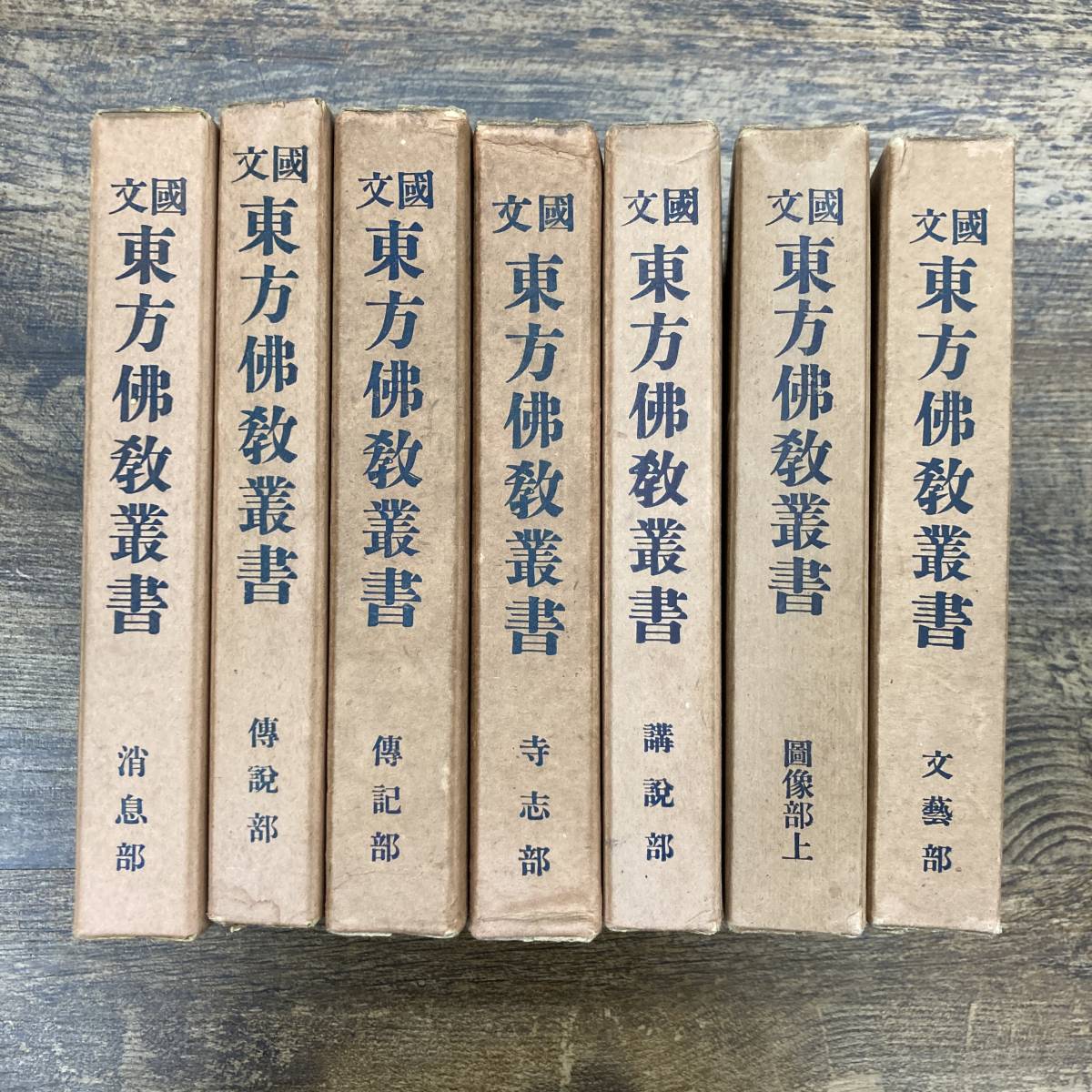 国文東方仏教業書　全十八巻　名著普及会 国文東方仏教業書 全十八巻 名著普及会 国文東方仏教業書 全十八巻