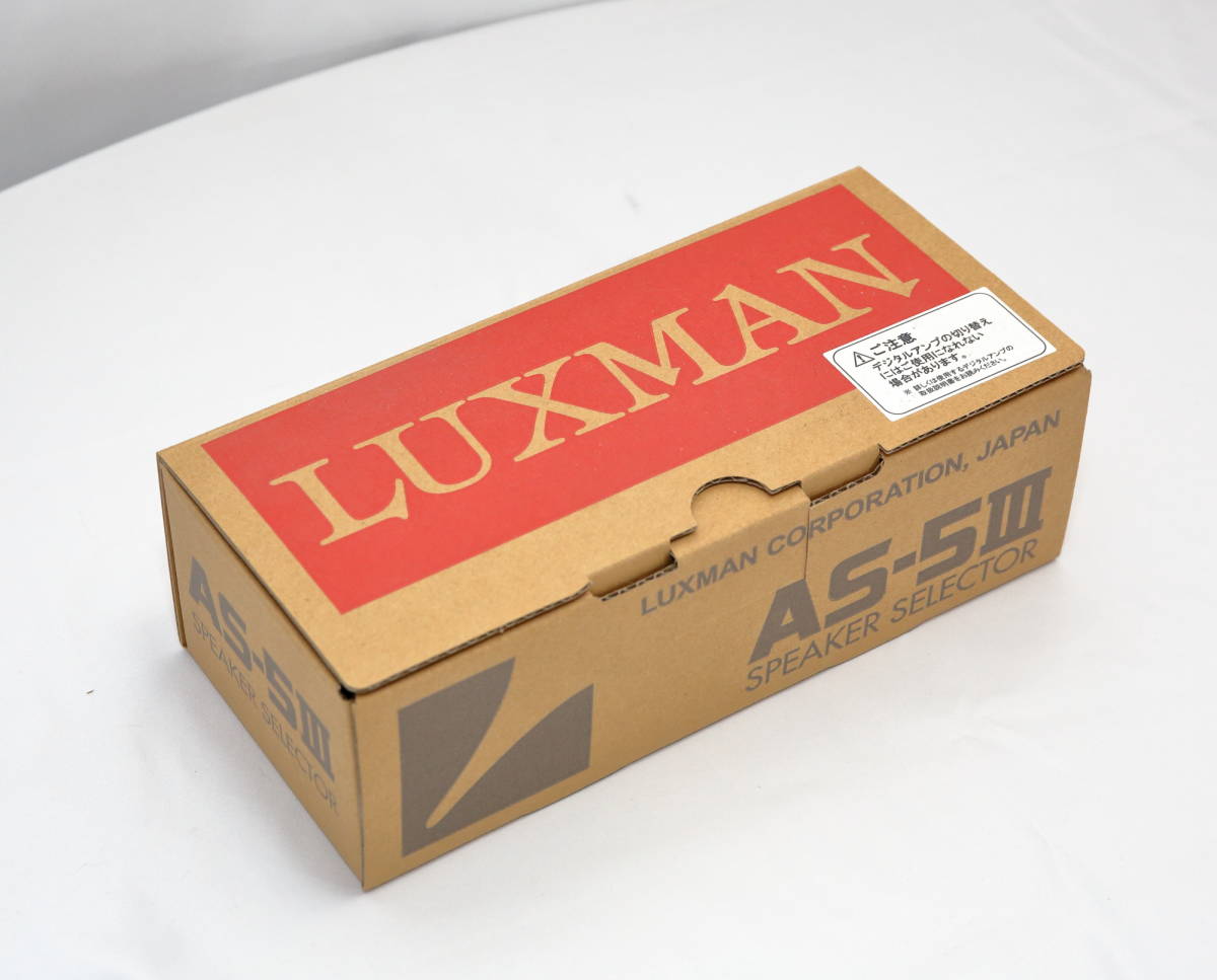 LUXMAN AS-5III ラックスマン スピーカーセレクター 【公式通販】