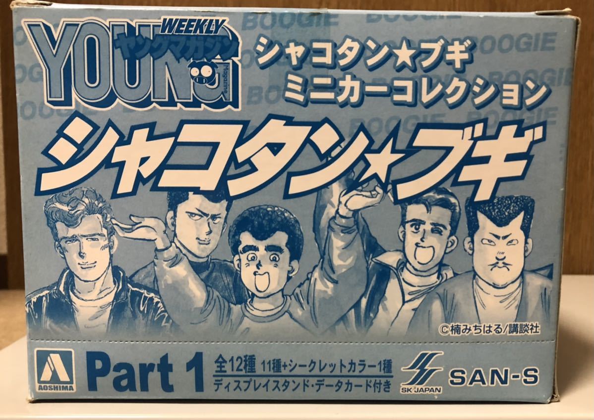 シャコタンブギ Part1 12台セット