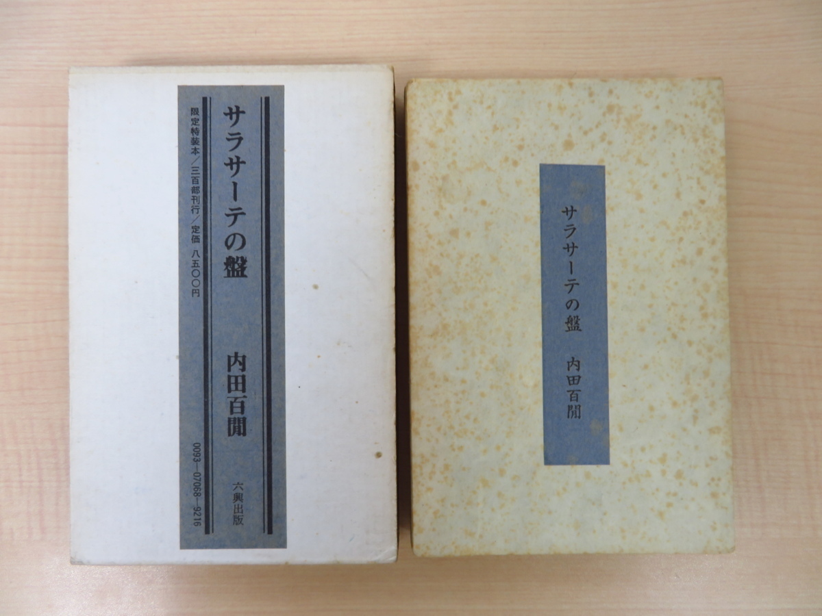 サラサーテの盤―内田百けん集成〈4〉 (ちくま文庫) | 内田 百けん 
