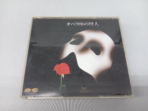  劇団四季 CD オペラ座の怪人(ミュージカル)｜売買されたオークション情報、yahooの商品情報をアーカイブ公開 - オークファン ミュージカル
