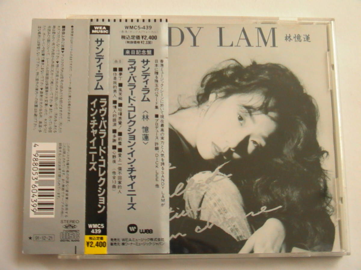 美品☆サンディラム(林憶蓮)/ラヴバラードコレクション 帯付CD 再生良好♪ サンディ・ラム 林憶蓮 美品☆サンディラム(林憶蓮)⁄ラヴバラード