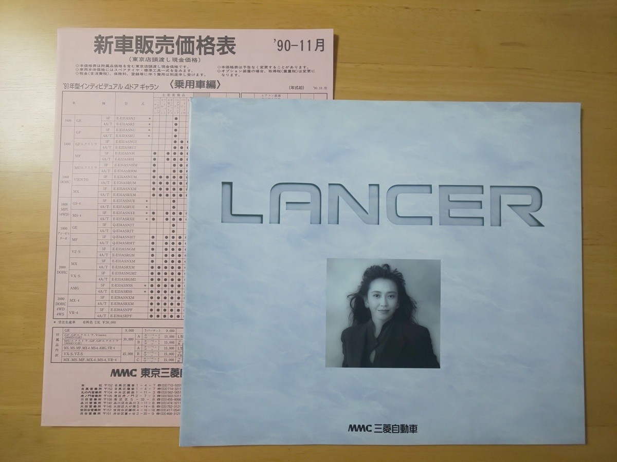 2702/カタログ 三菱・ランサー LANCER 全22P・価格表付き 賀来千香子
