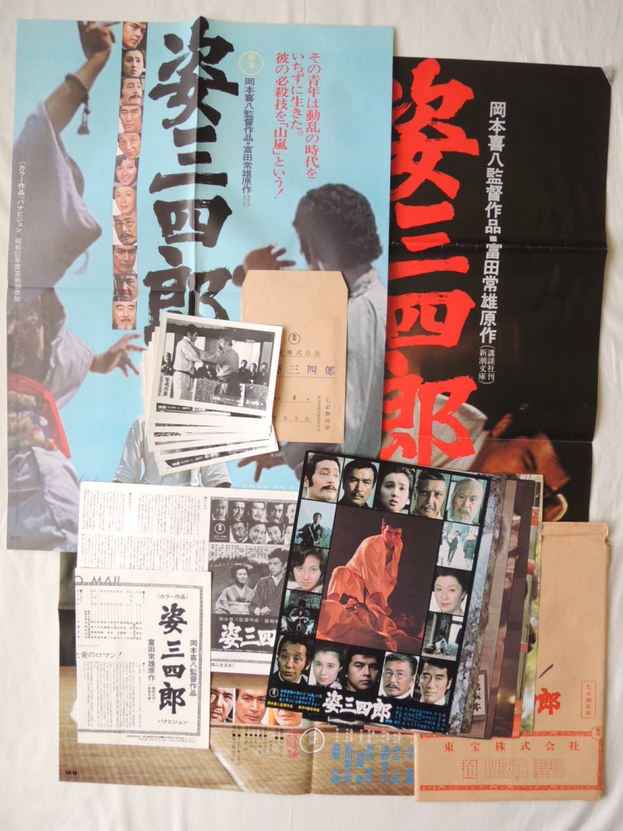 映画ポスター ロビーカード スチル写真 『姿三四郎』 東宝 (昭和52年