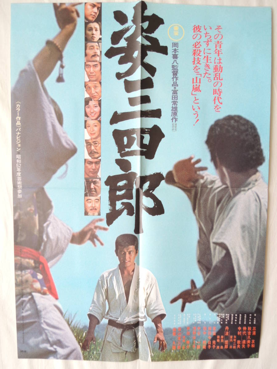 映画ポスター ロビーカード スチル写真 『姿三四郎』 東宝 (昭和52年