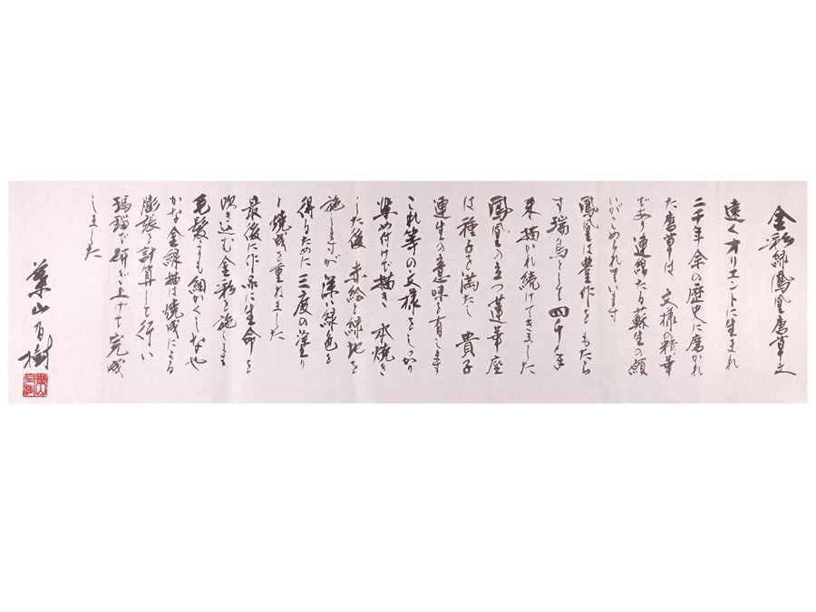 ∇花∇天才陶芸家【葉山有樹】傑作 圧倒的色絵超細密画「金彩緑鳳凰