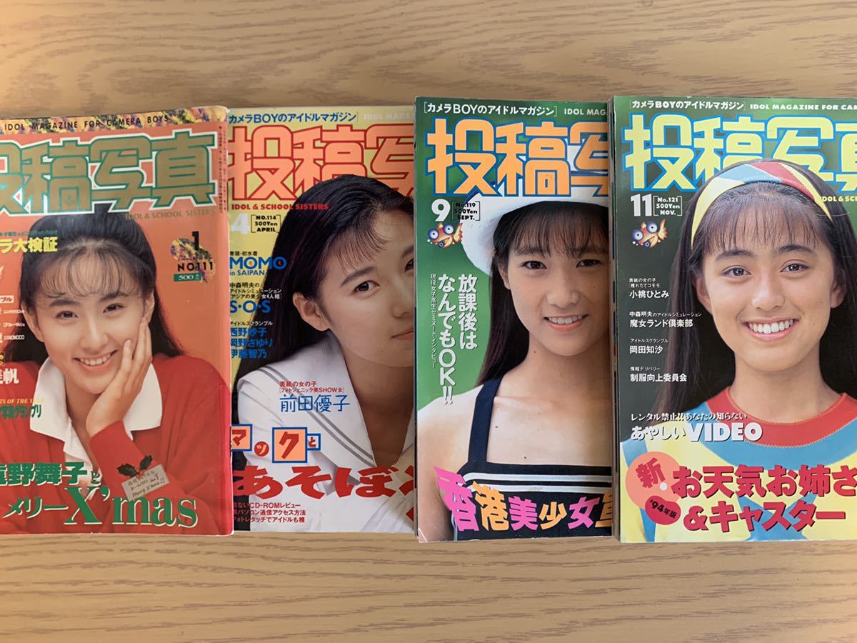 雑誌 投稿写真 1994年1月4月9月11月号の計4冊セット サン出版(アイドル